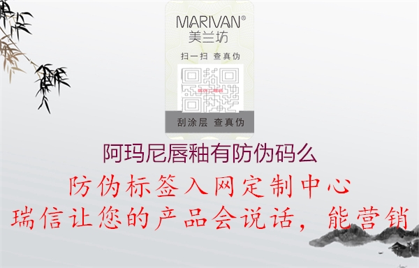 阿玛尼唇釉有防伪码么2.jpg
