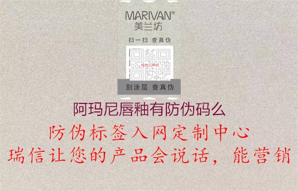 阿玛尼唇釉有防伪码么3.jpg