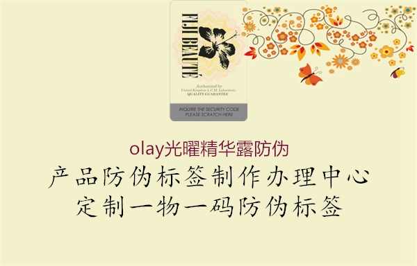 olay光曜精华露防伪3.jpg