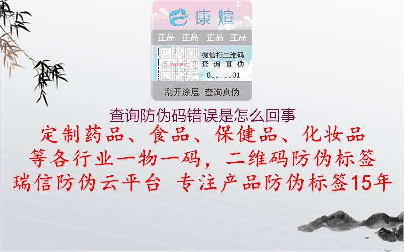 查询防伪码错误是怎么回事1.jpg