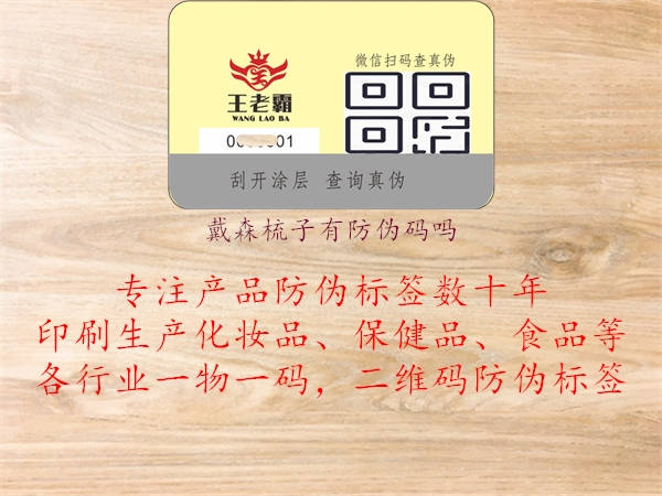 戴森梳子有防伪码吗1.jpg