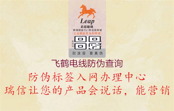 飞鹤电线防伪查询1.jpg