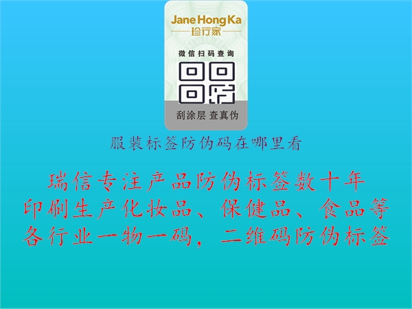 服装标签防伪码在哪里看2.jpg
