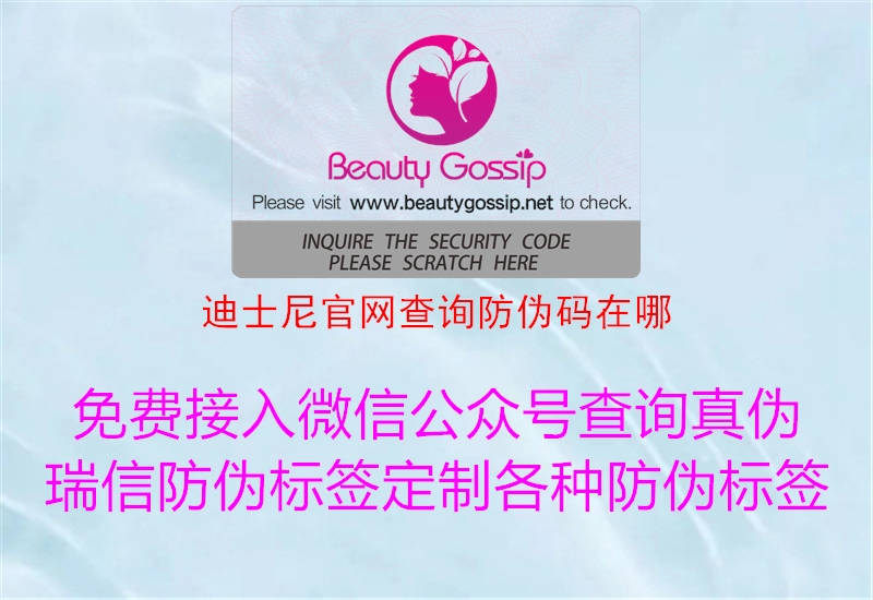 迪士尼官网查询防伪码在哪2.jpg