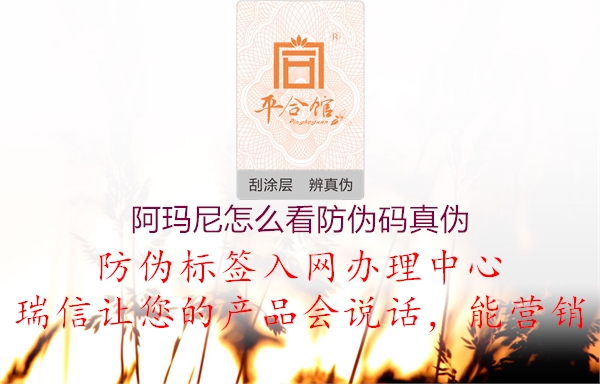 阿玛尼怎么看防伪码真伪2.jpg
