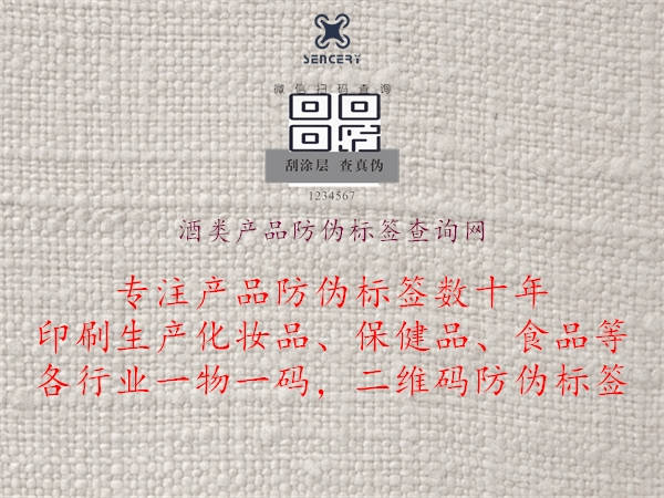 酒类产品防伪标签查询网2.jpg