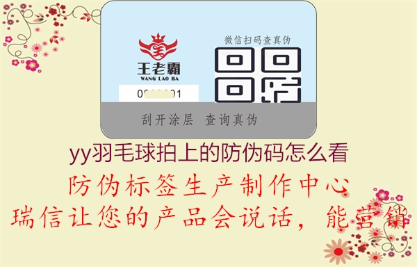 yy羽毛球拍上的防伪码怎么看2.jpg
