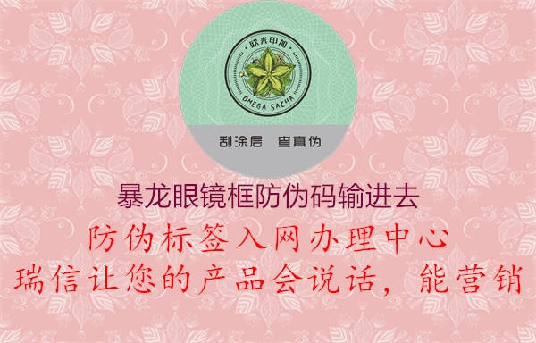 暴龙眼镜框防伪码输进去1.jpg