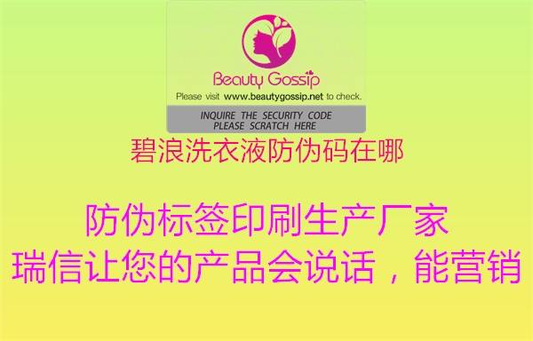 碧浪洗衣液防伪码在哪2.jpg