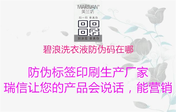 碧浪洗衣液防伪码在哪1.jpg