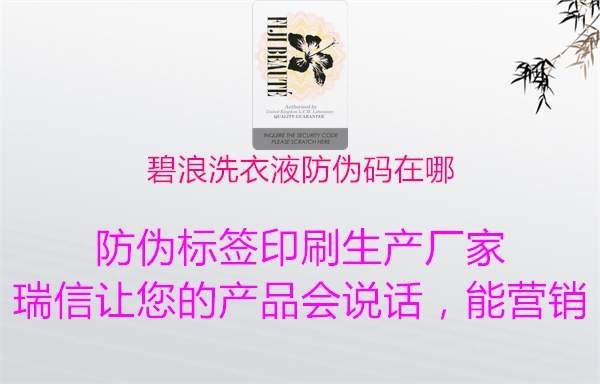 碧浪洗衣液防伪码在哪3.jpg