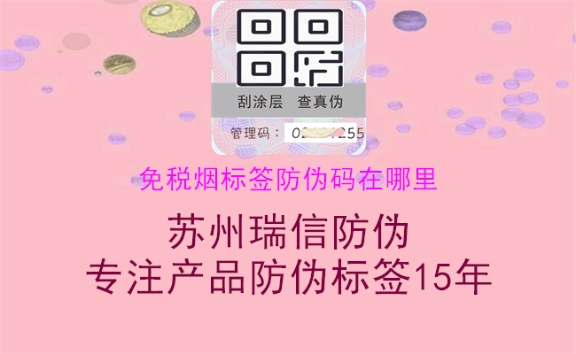 免税烟标签防伪码在哪里2.jpg