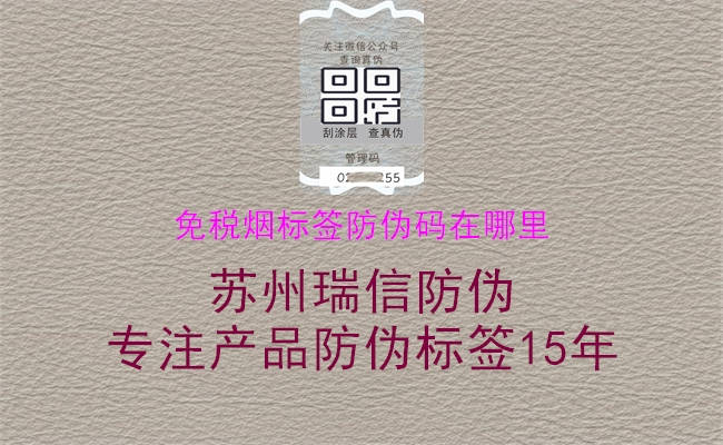 免税烟标签防伪码在哪里3.jpg