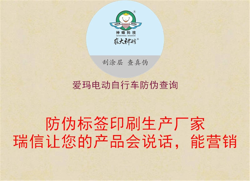 爱玛电动自行车防伪查询1.jpg