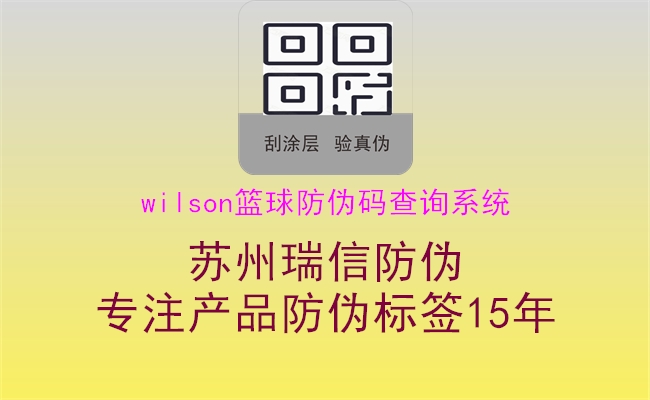 wilson篮球防伪码查询系统1.jpg