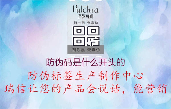 防伪码是什么开头的3.jpg