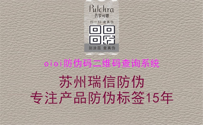 oioi防伪码二维码查询系统2.jpg