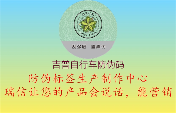 吉普自行车防伪码1.jpg