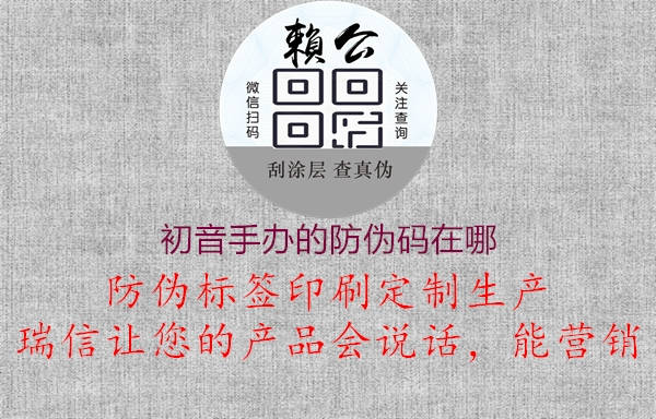 初音手办的防伪码在哪1.jpg