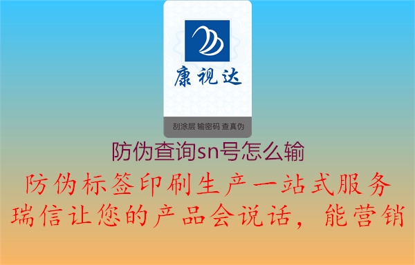 防伪查询sn号怎么输1.jpg