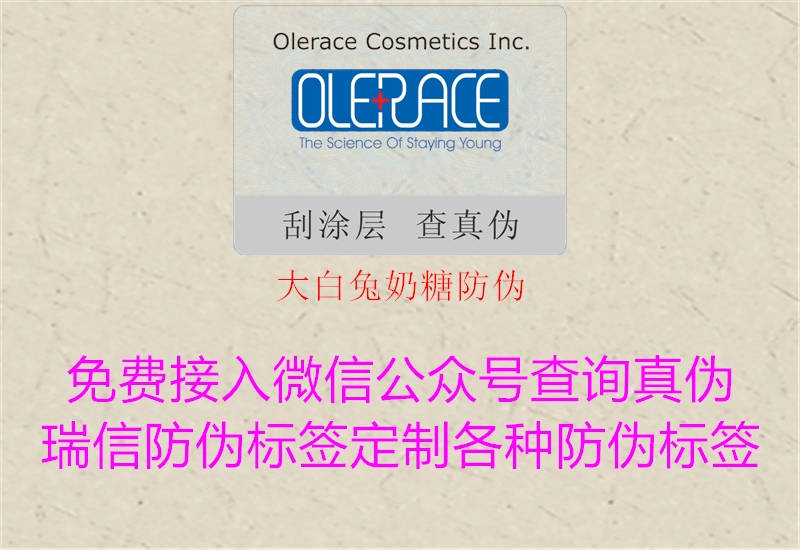 大白兔奶糖防伪1.jpg