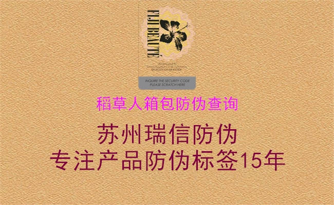 稻草人箱包防伪查询2.jpg