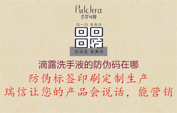 滴露洗手液的防伪码在哪2.jpg