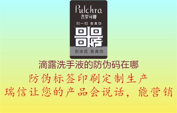 滴露洗手液的防伪码在哪3.jpg