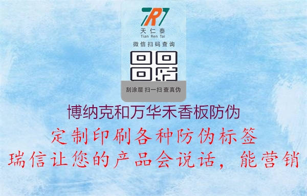 博纳克和万华禾香板防伪3.jpg
