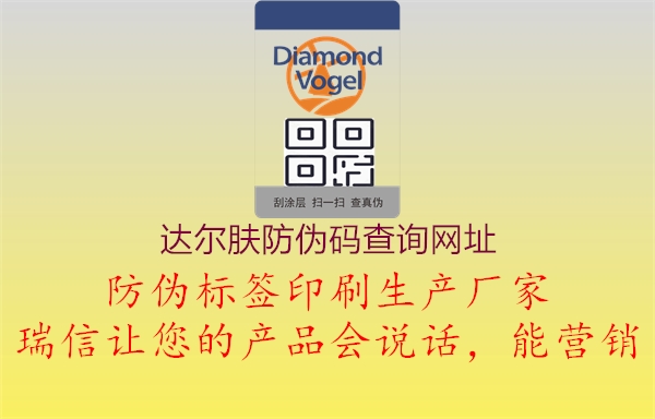 达尔肤防伪码查询网址2.jpg