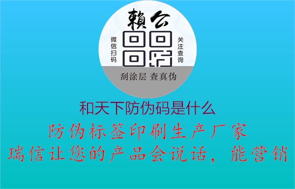 和天下防伪码是什么1.jpg