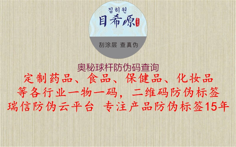 奥秘球杆防伪码查询1.jpg