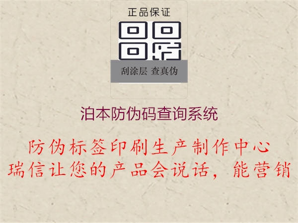 泊本防伪码查询系统3.jpg