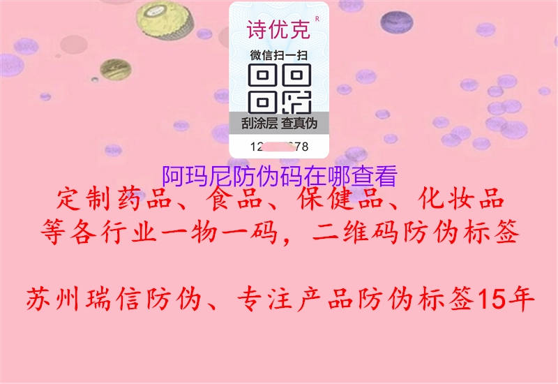 阿玛尼防伪码在哪查看2.jpg