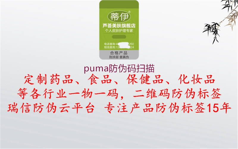 puma防伪码扫描2.jpg