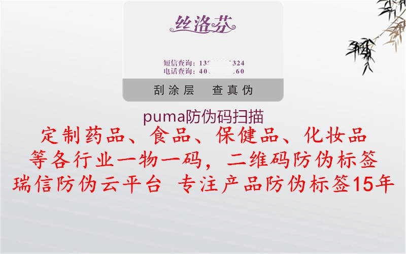 puma防伪码扫描1.jpg