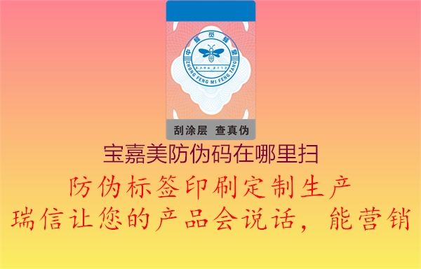 宝嘉美防伪码在哪里扫1.jpg