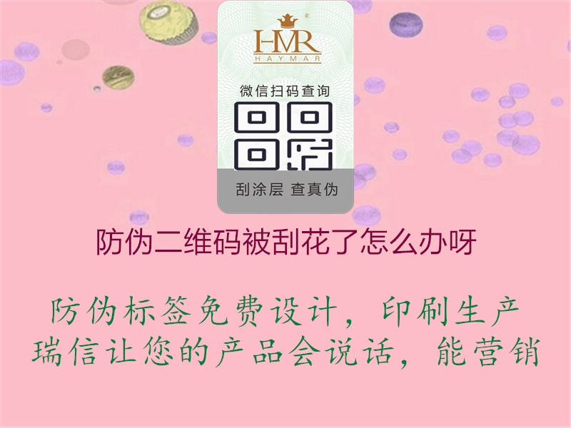 防伪二维码被刮花了怎么办呀1.jpg