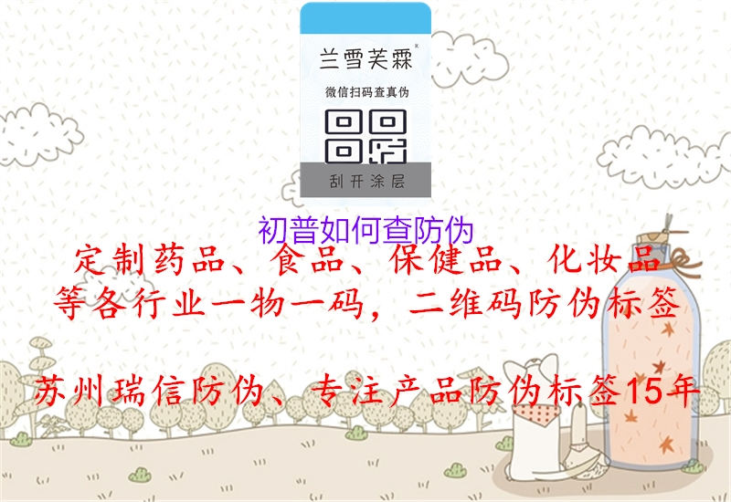 初普如何查防伪3.jpg