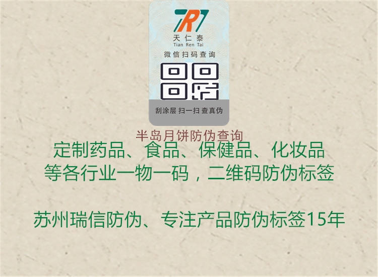 半岛月饼防伪查询1.jpg