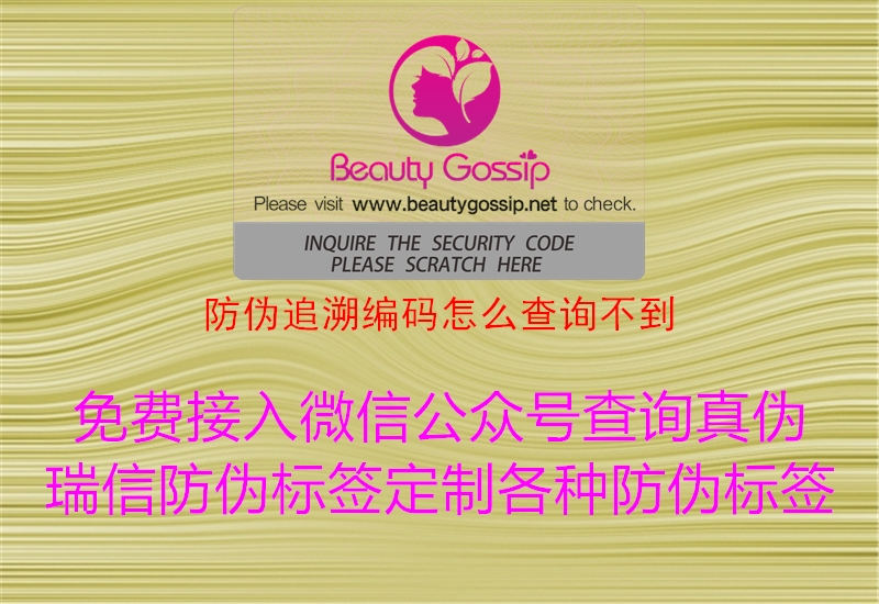 防伪追溯编码怎么查询不到1.jpg
