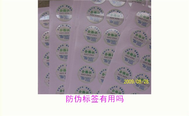 防伪标签有用吗1.jpg