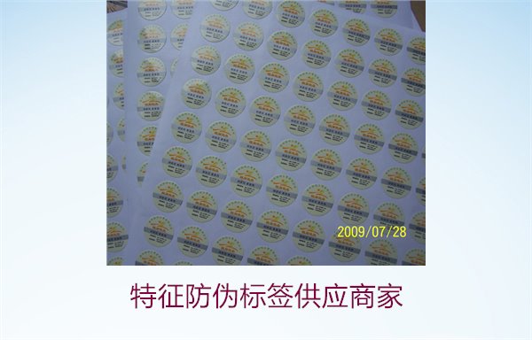 特征防伪标签供应商家1.jpg