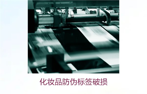 化妆品防伪标签破损3.jpg