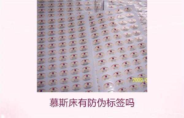 慕斯床有防伪标签吗1.jpg