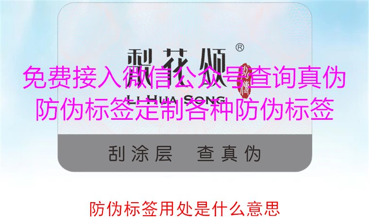 防伪标签用处是什么意思1.jpg