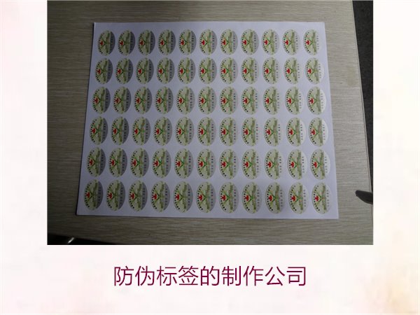 防伪标签的制作公司，推荐几家专业防伪标签制作公司选择指南(图2)