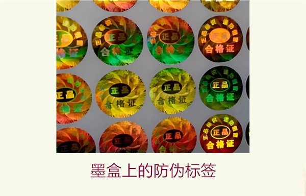 墨盒上的防伪标签是什么？如何辨别墨盒防伪标签的真伪(图1)